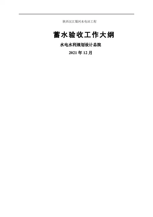 汉江蜀河水电站蓄水验收大纲(定)