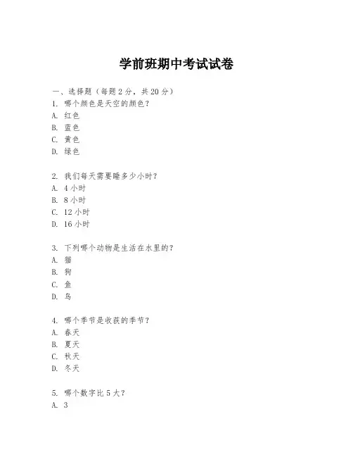 学前班期中考试试卷