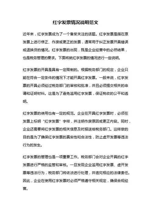 红字发票情况说明范文