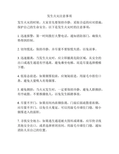 发生火灾注意事项
