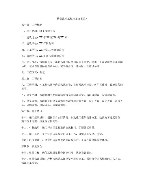 整套泳池工程施工方案范本