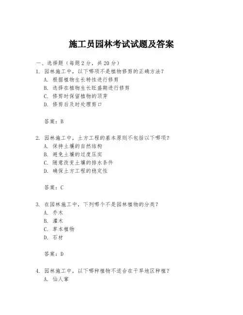 施工员园林考试试题及答案