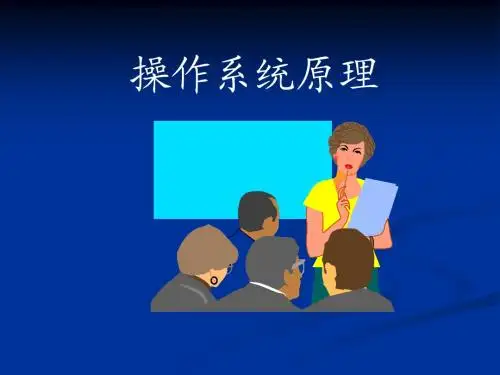 第1章 操作系统概述
