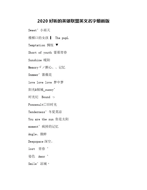 2020好听的英雄联盟英文名字最新版