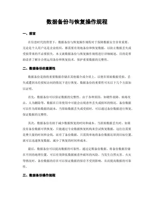 数据备份与恢复操作规程