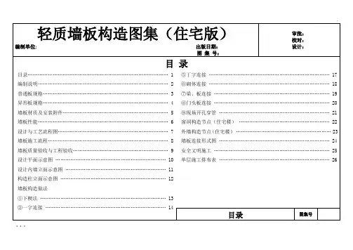 轻质墙板构造图集及施工工艺做法住宅版