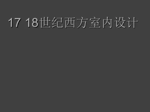 17-18世纪西方的室内设计
