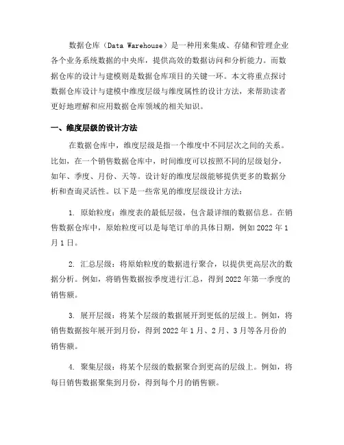 数据仓库设计与建模的维度层级与维度属性的设计方法(三)