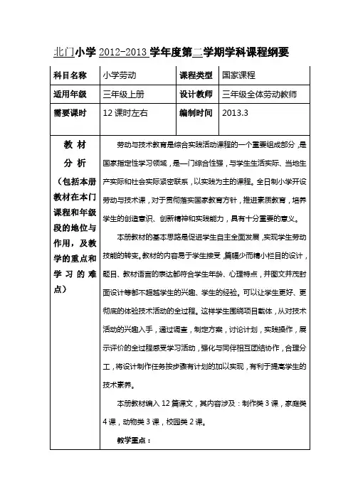 三下册劳动课程纲要