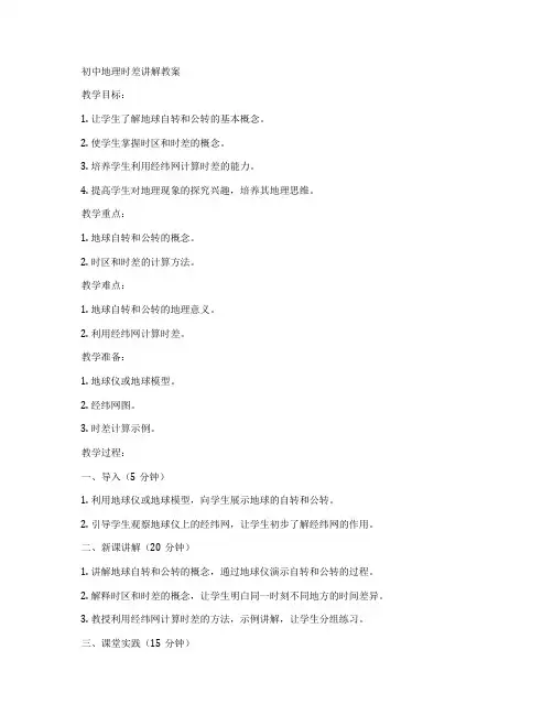 初中地理时差讲解教案