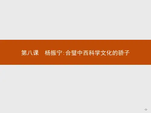 人教新课标版语文高二选修《中外传记作品选读》课件 8 杨振宁 合璧中西科学文