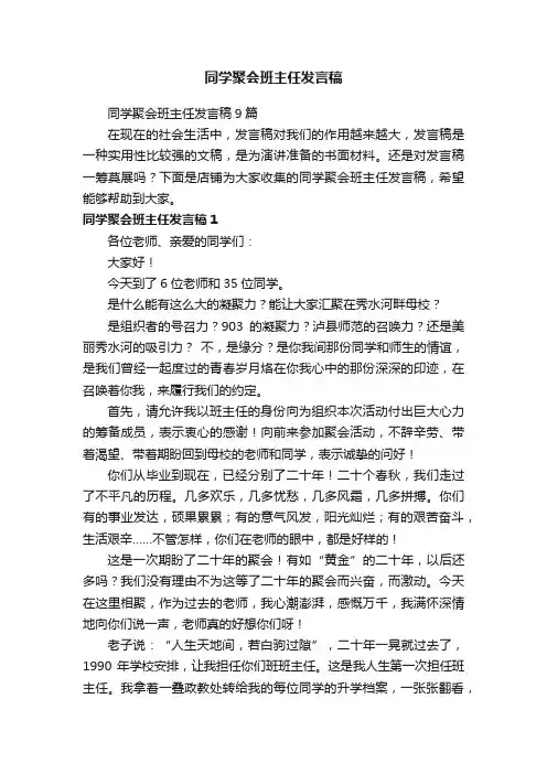 同学聚会班主任发言稿