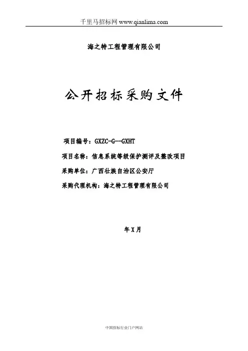信息系统等级保护测评及整改项目招投标书范本