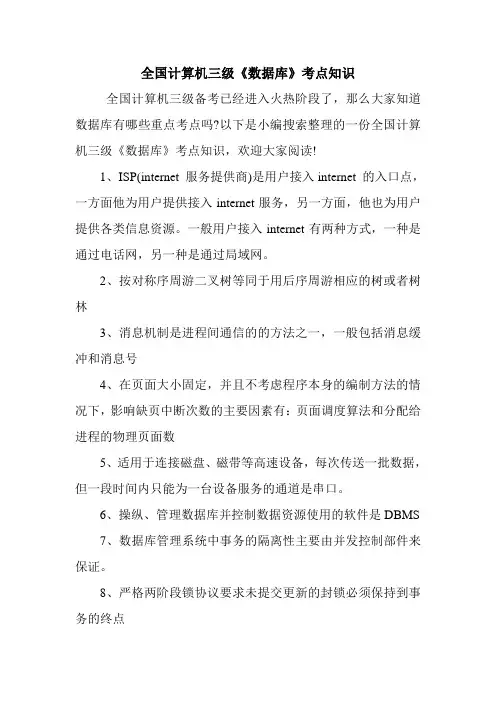 全国计算机三级《数据库》考点知识