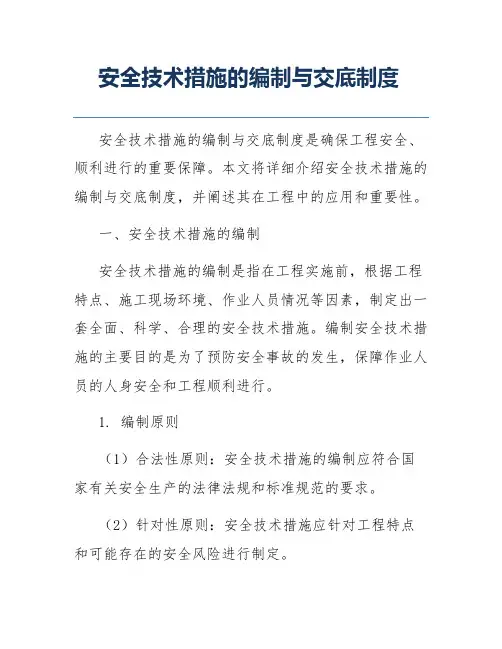 安全技术措施的编制与交底制度