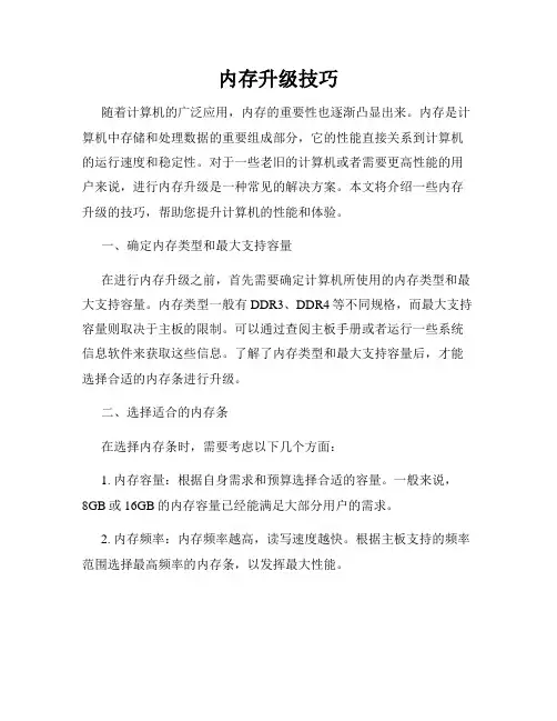 内存升级技巧