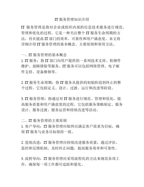 IT服务管理知识介绍