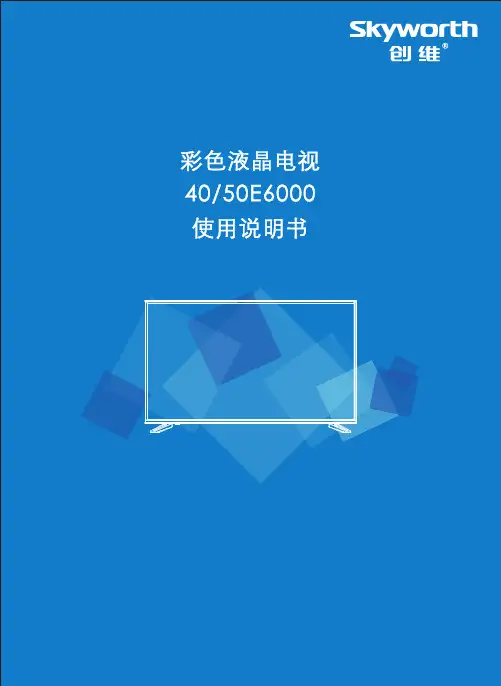 创维40E-E6000系列电视说明书