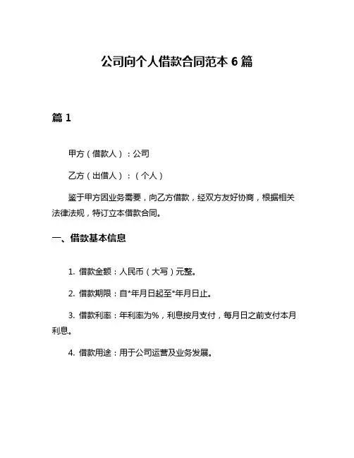 公司向个人借款合同范本6篇