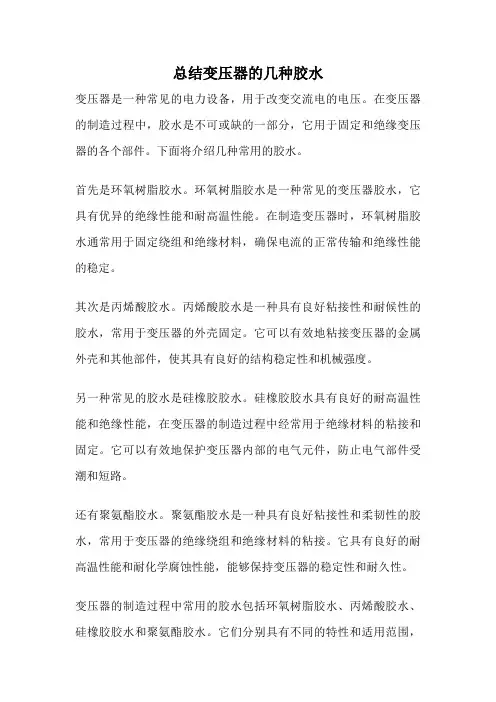 总结变压器的几种胶水