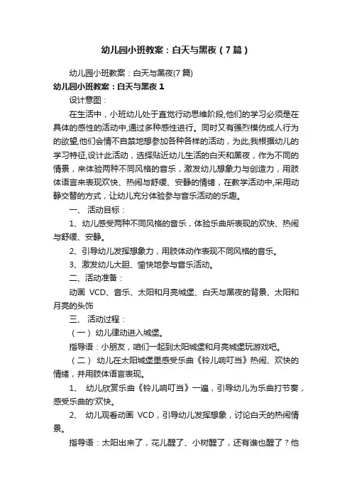 幼儿园小班教案：白天与黑夜（7篇）