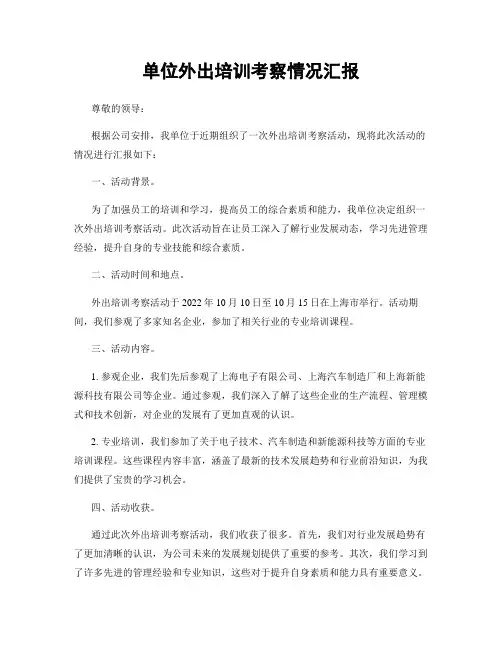 单位外出培训考察情况汇报
