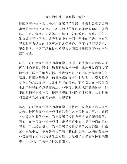 社区型商业地产赢利模式解析