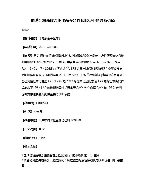 血清淀粉酶联合脂肪酶在急性胰腺炎中的诊断价值