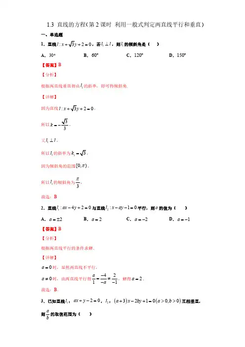13利用一般式判定两直线平行与垂直)(备作业)-高二数学(苏教版2019选择性必修第一册)(解析版)