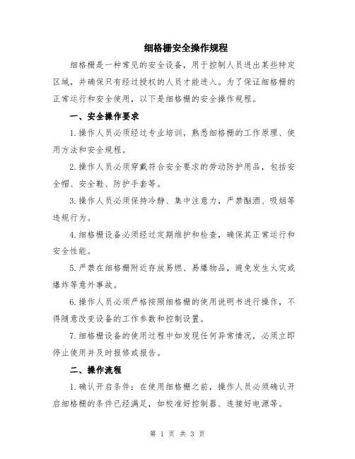 细格栅安全操作规程