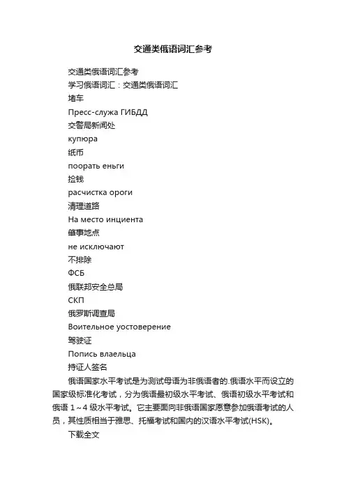 交通类俄语词汇参考