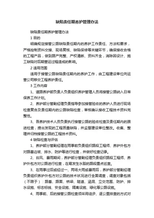 缺陷责任期养护管理办法
