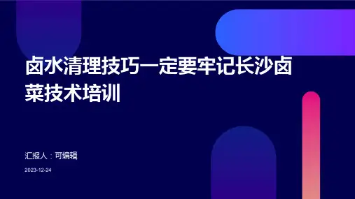 卤水清理技巧一定要牢记长沙卤菜技术培训ppt