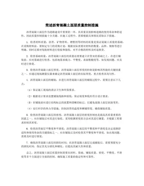 简述沥青混凝土面层质量控制措施