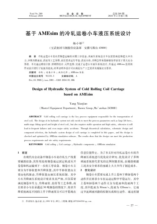 基于ＡＭＥｓｉｍ的冷轧运卷小车液压系统设计