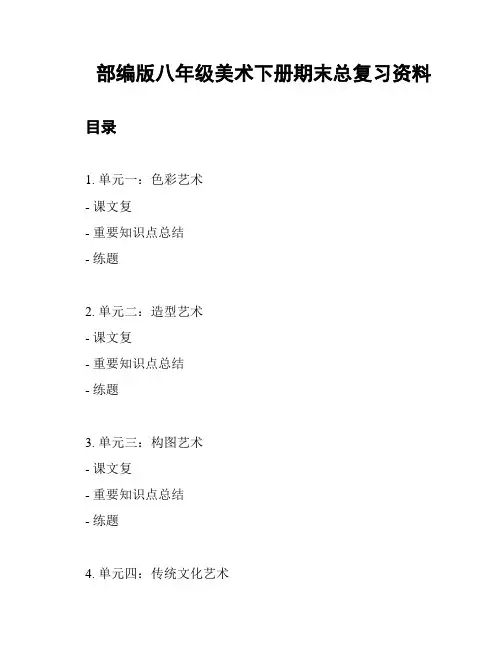 部编版八年级美术下册期末总复习资料