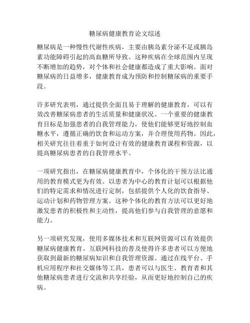 糖尿病健康教育论文综述