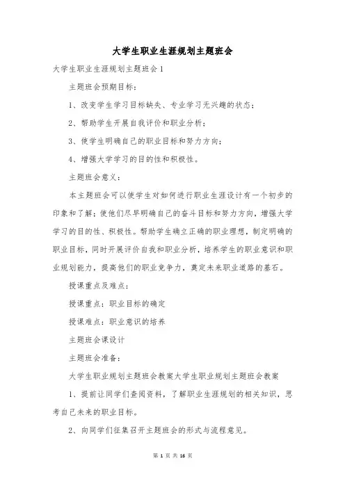 大学生职业生涯规划主题班会