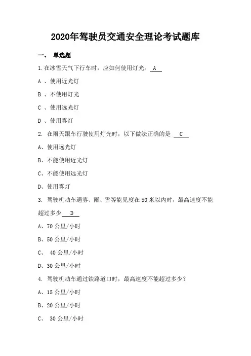 2020年企事业单位驾驶员交通安全理论考试题库(含答案)