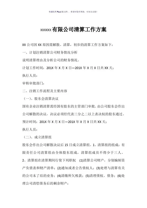 企业清算方案(参考模板)