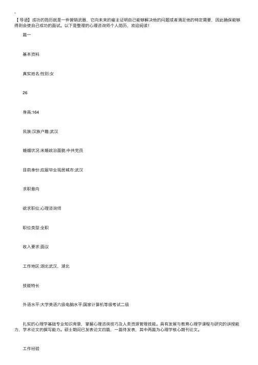 心理咨询师个人简历【三篇】