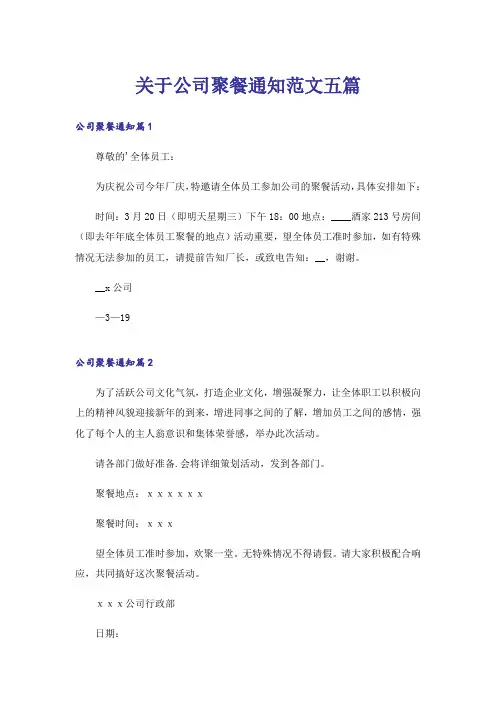 关于公司聚餐通知范文五篇