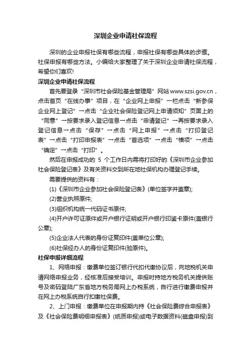 深圳企业申请社保流程