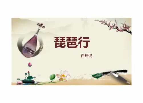 8.3《琵琶行并序》课件(共34张PPT)统编版高中语文必修上册