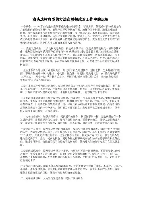 浅谈选树典型的方法在思想政治工作中的运用