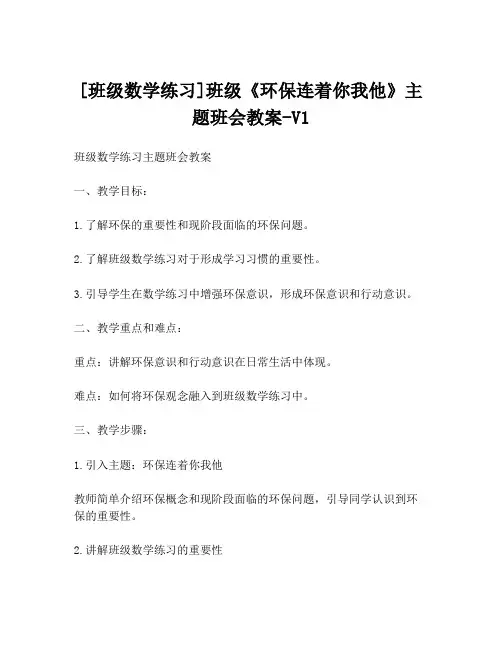 [班级数学练习]班级《环保连着你我他》主题班会教案-V1