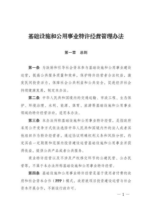 基础设施和公用事业特许经营管理办法