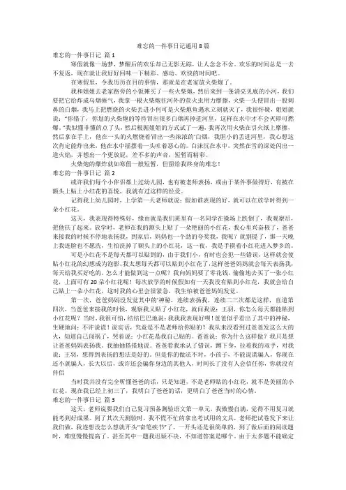难忘的一件事日记通用8篇
