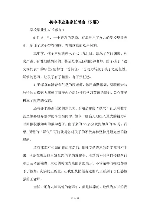 初中毕业生家长感言(5篇)