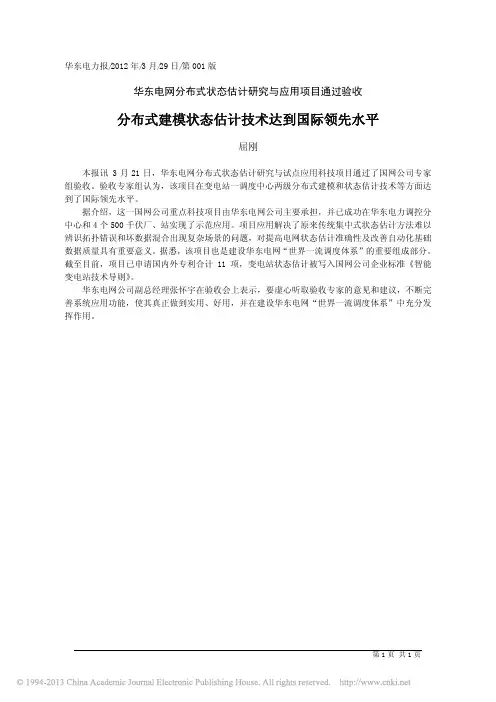 分布式建模状态估计技术达到国际领先水平_屈刚